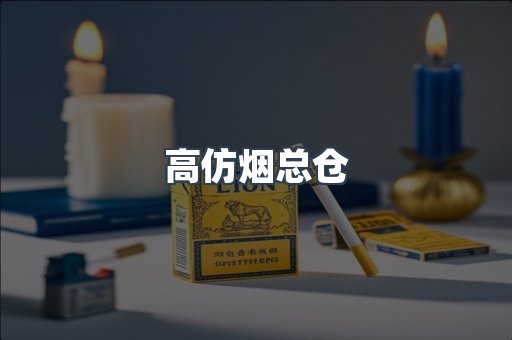 高仿烟总仓
